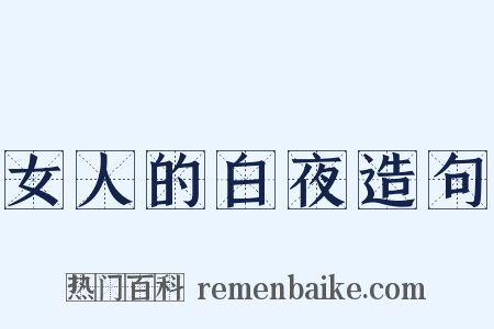 女人的白夜造句是什么意思的图片